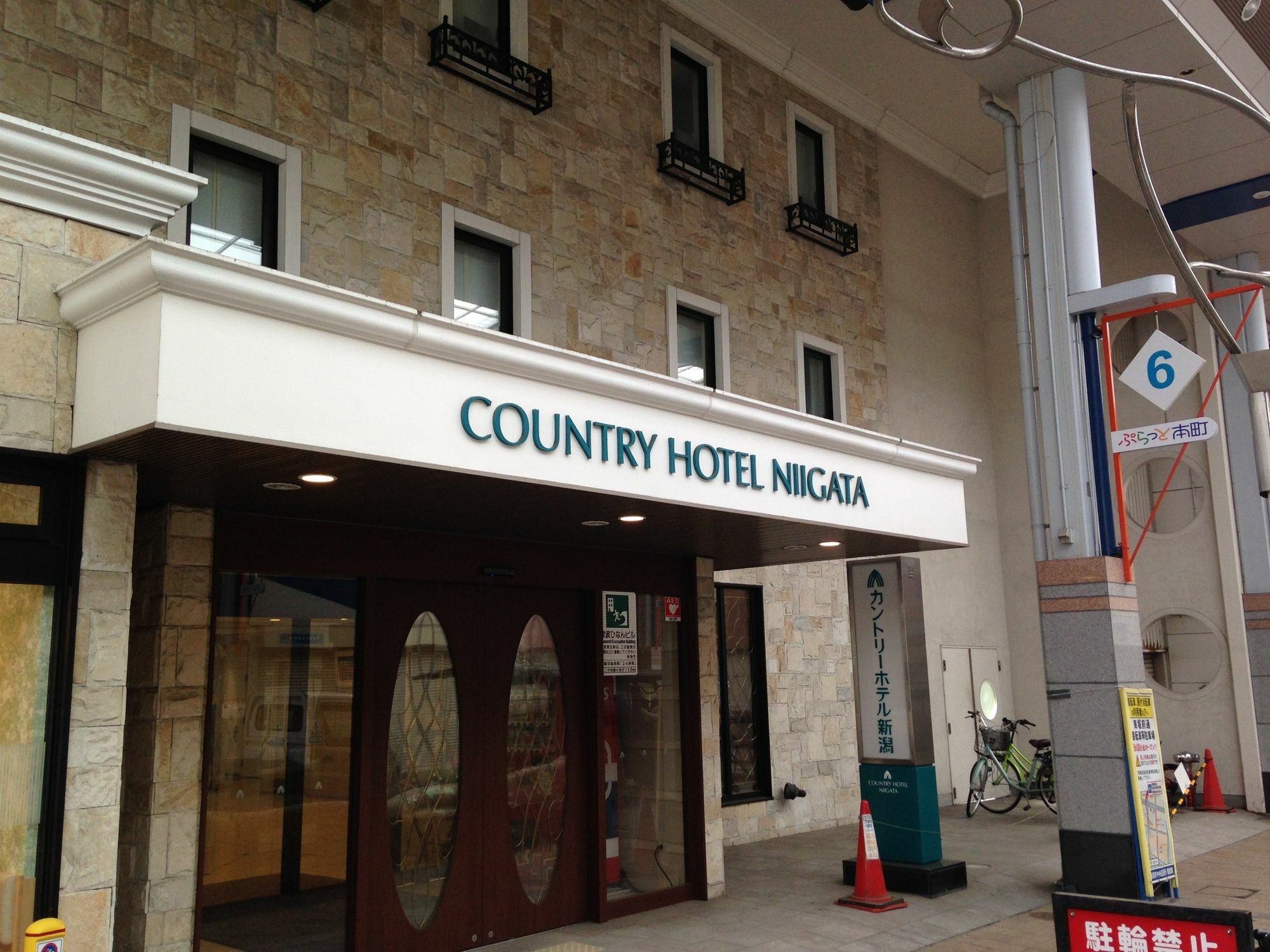 Country Hotel Niigata Zewnętrze zdjęcie